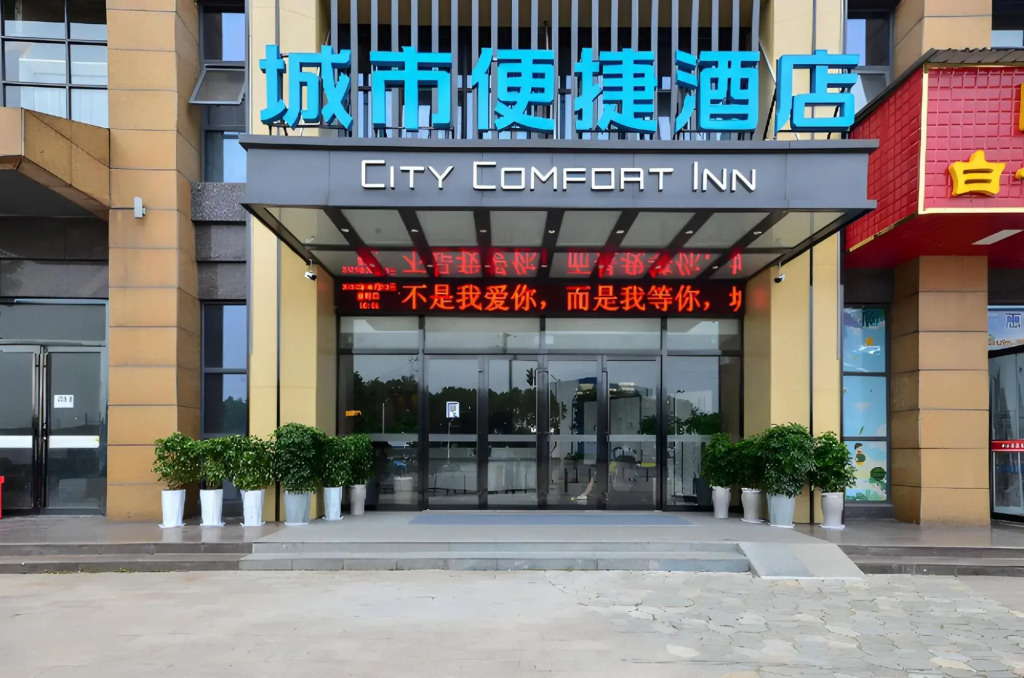 City Comfort Inn (Yichang Sanxia Airport)