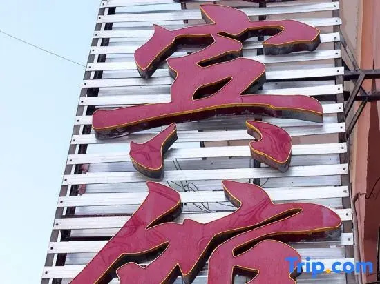Xiao Hotel （Ten five year old shop）