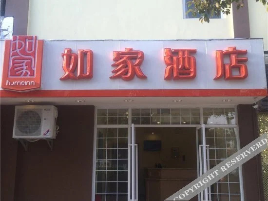 如家酒店(昆明西园南路店)
