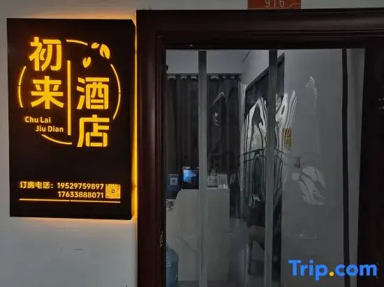 Chulai Xiaozhu Warm B&B