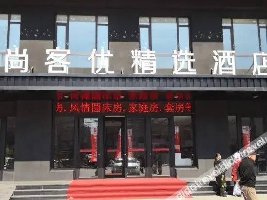 尚客优精选酒店(阜新客运总站店)