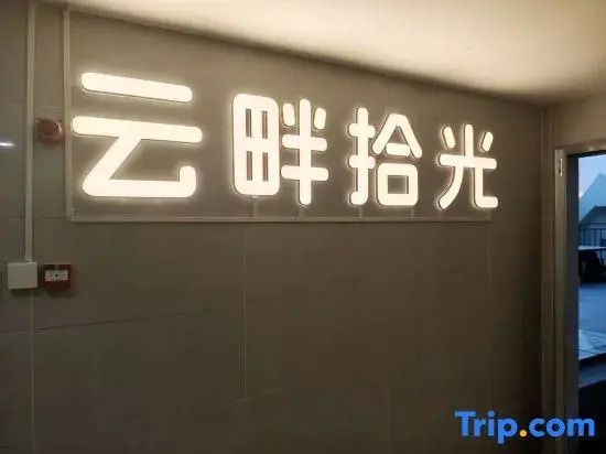 Yunpan·Shiguang Homestay