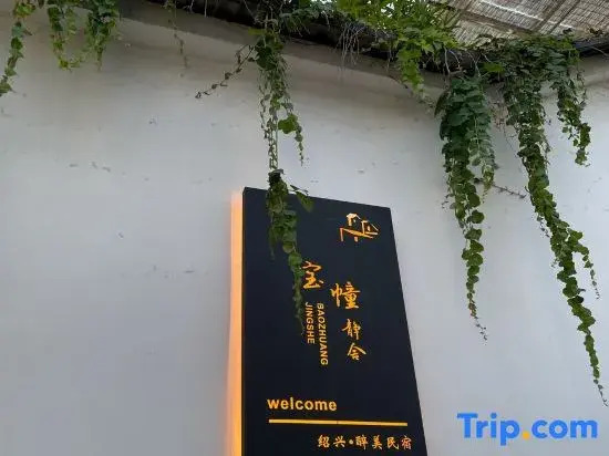 Shaoxing Baozong Jingshe Homestay
