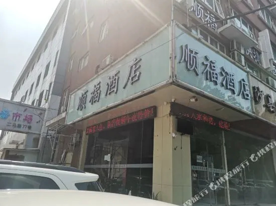 Shunfu Hotel