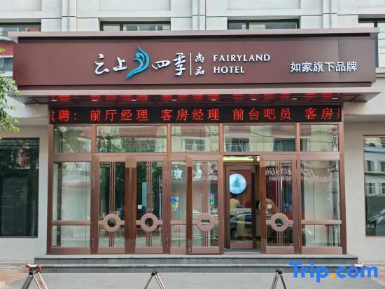 Homeinn Fairyland Shangpin Hotel (Heihe Central Pedestrian Street)