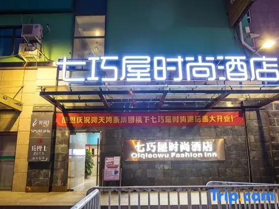 QiQiaoWu Fashion Hotel Beijing Songjiazhuang Subway Station