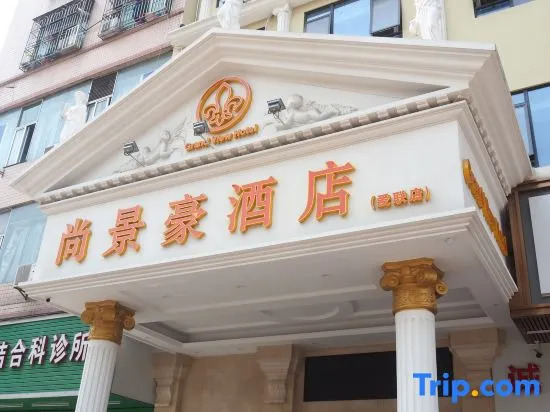 Shangjinghao Hotel (Shenzhen Ailian Branch)