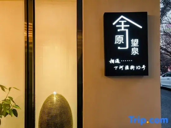 Jinan Yuanshe Wangquan Homestay (Heihuquan Daming Lake Branch)
