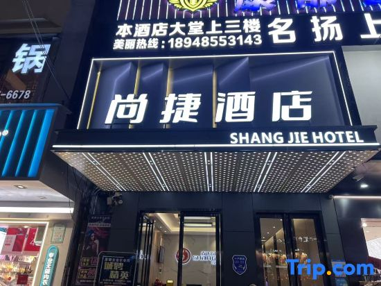Shangjie 168 Hotel (Huizhou Chenjiang Tianyicheng Branch)