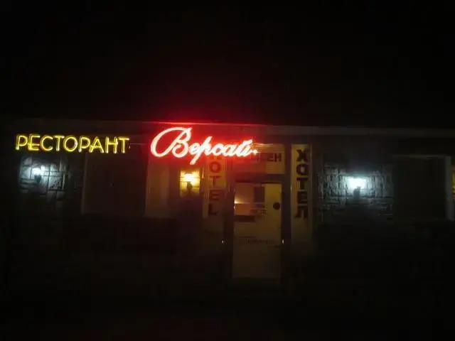 Версай