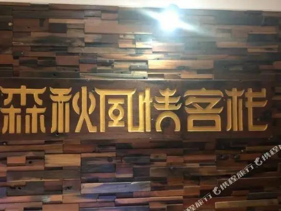 Senqiu Fengqing Inn