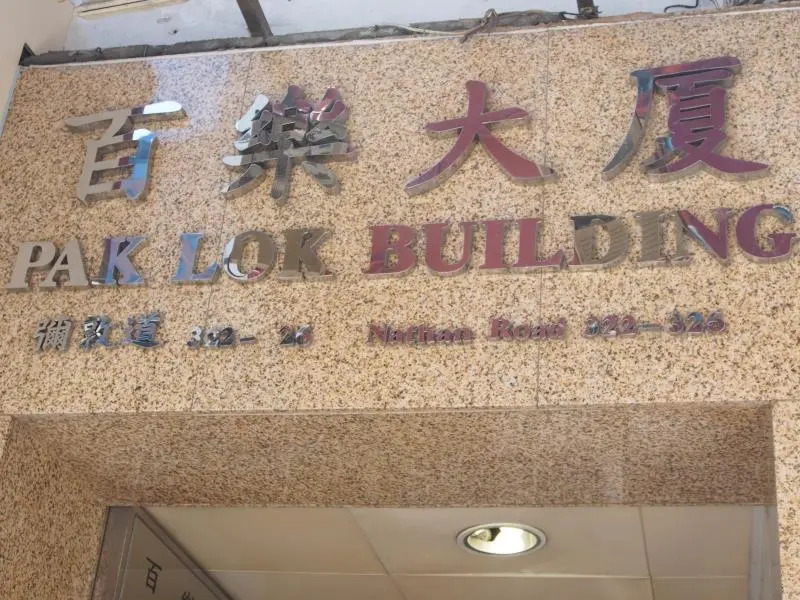 香港百乐宾馆 Best Guesthouse