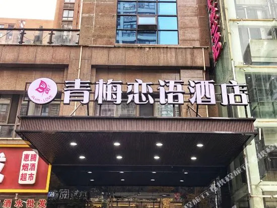 Qingmei Lianyu Hotel (Nanhu Baigang City) (Currently unavailable)