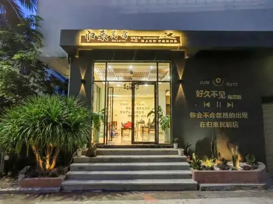 Return Homestay (Sanya Hailv Duty Free City Eternal Love Store)
