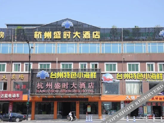 Shengshi Hotel Hangzhou(杭州盛时大酒店)
