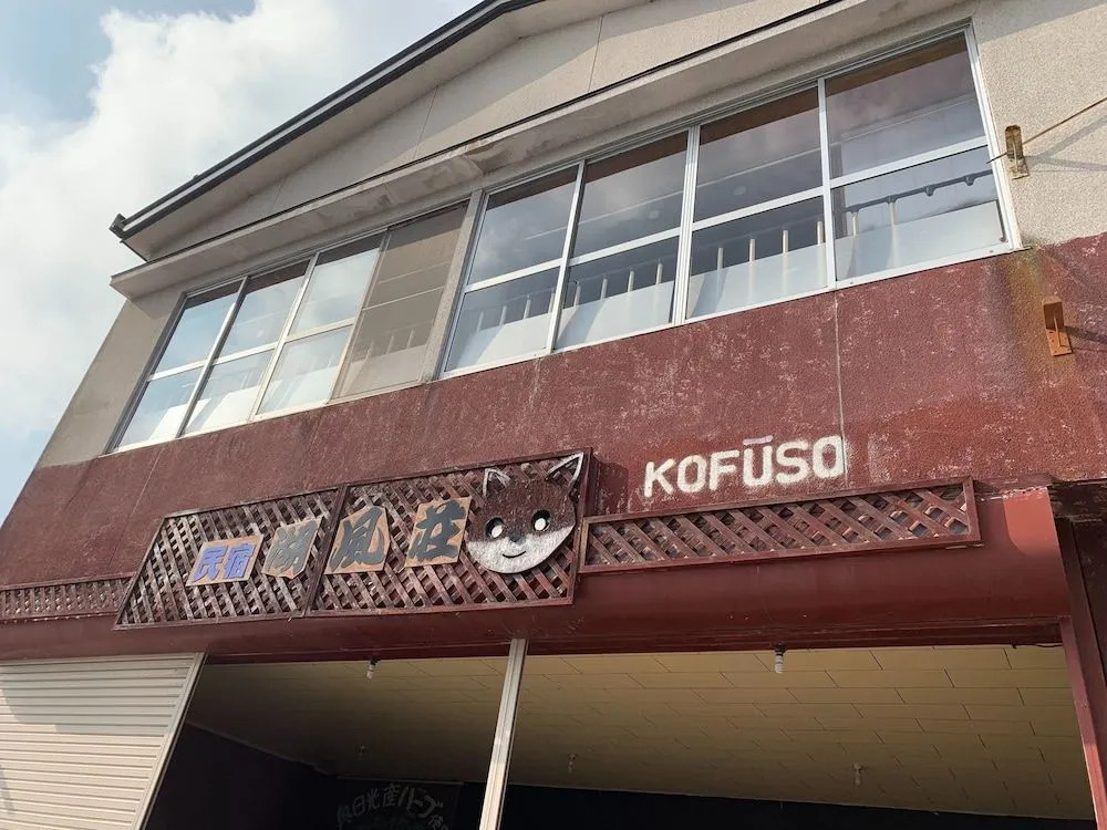 Minshuku Kofuuso