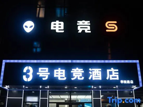 No. 3 E-Sports Hotel (Jiangbei University Town)