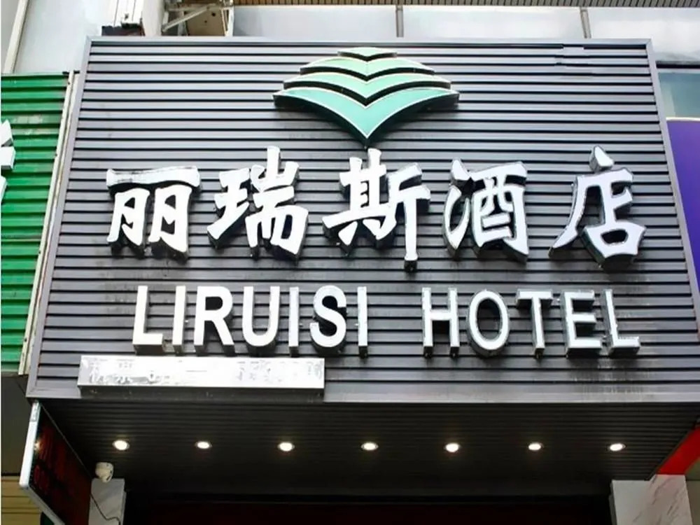 Chengdu Liruisi Hotel