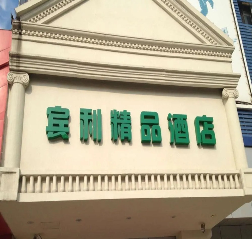 Bin Li Boutique Hotel