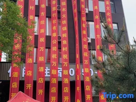 Xinzhou Wanshun Hotel