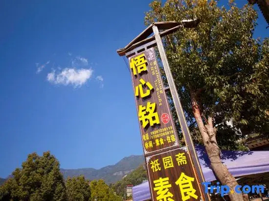 Wuxinming Homestay