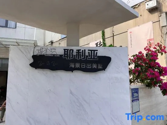 Yelia Sea View Sunrise Villa (Huangcuo Beach Convention and Exhibition Center Store)