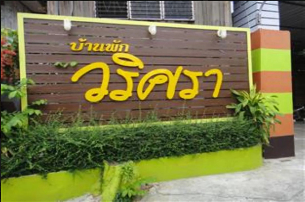 Baan Varisara
