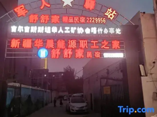 Junren Yizhan · Shushu's Boutique Homestay (Kashgar Donghu Park)