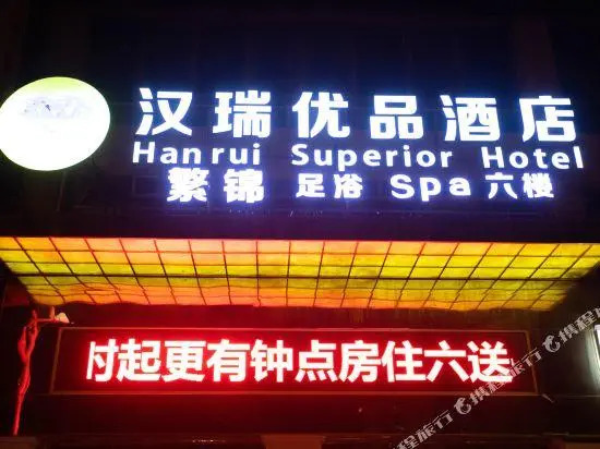 Hanrui Youpin Hotel (Linquan Passenger Terminal)