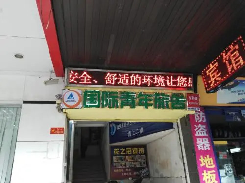 Shaoguan International Youth Hostel Downtown Branch