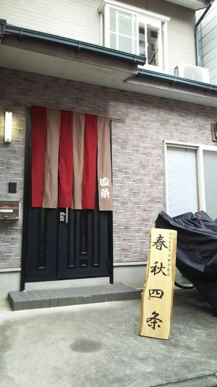 谷町君 星屋 離宮ノ宿 二条城