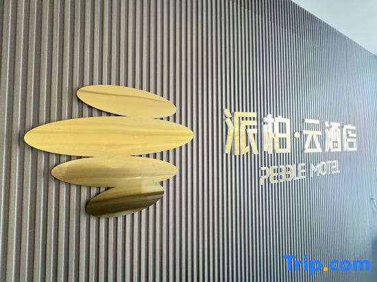 Home Inn & Pod Inn · Yun Hotel (Yushe Fossil Museum Branch)