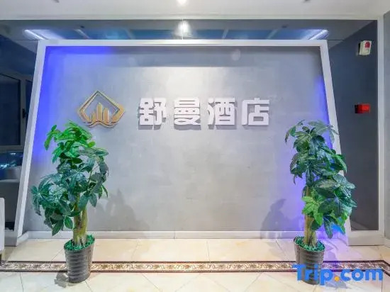 Shuman Smart Cinema Hotel (Taiyuan Maoye WorldTrade Center Store)