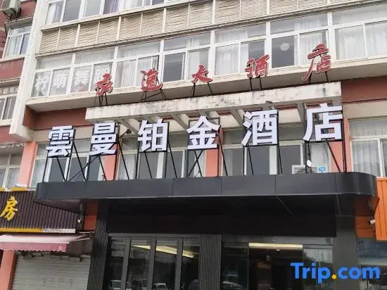 Yunman Platinum Hotel (Danyang High Speed Railway Station Zhengze Primary School)