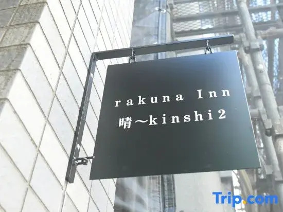 rakuna Inn hare Kinshi2