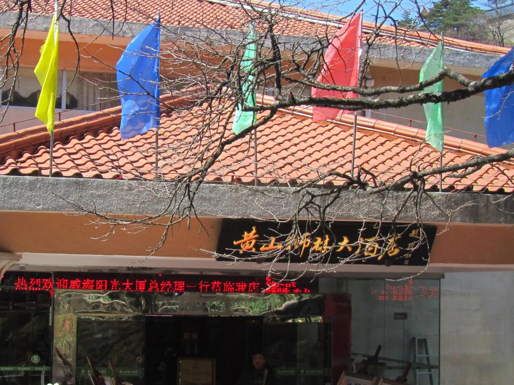 Huangshan Shilin Hotel