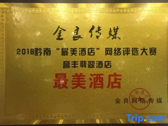 Yufeng Jade Hotel (Jianjiang Avenue Branch, Duyun City)