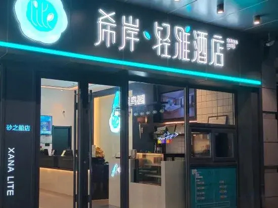 Xana Lite Hotel (Changchun Sasseur Outlets)