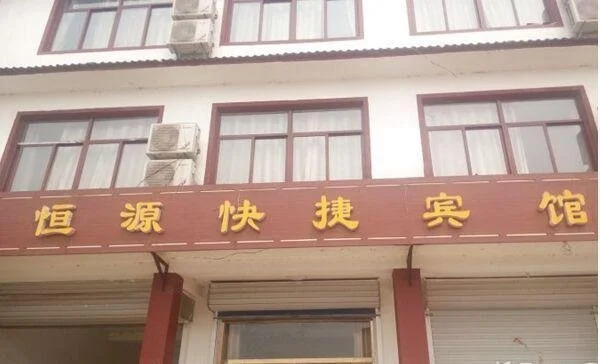 Yishui Hengyuan Express Inn