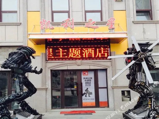 Kailizhixing Car Cultural Theme Hotel