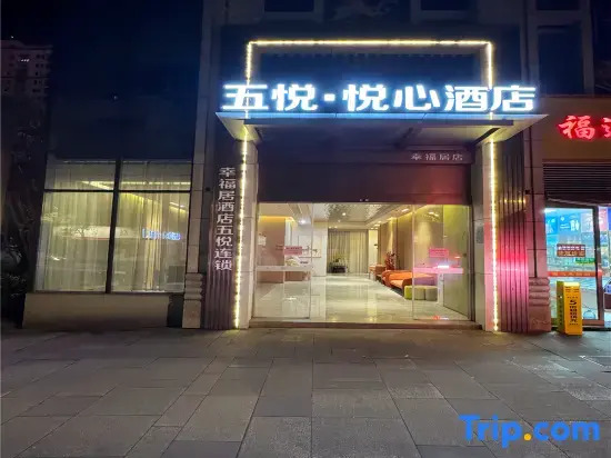 五悦悦心酒店上饶万力时代金龙岗青年艺术街区店 Wuyue Yuexin Hotel Shangrao Wanli Times Golden Dragon Hill Youth Art District Branch