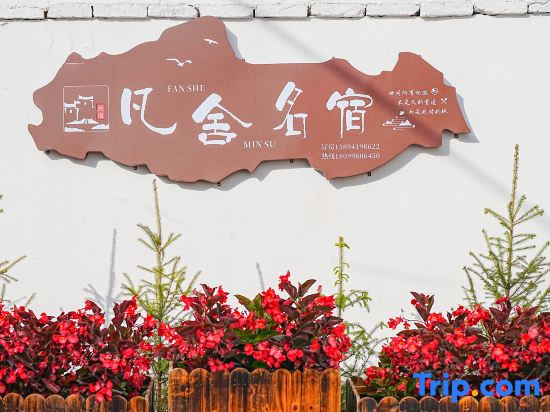 Tekes Fanshe Homestay (Nightclub of Bagua City)