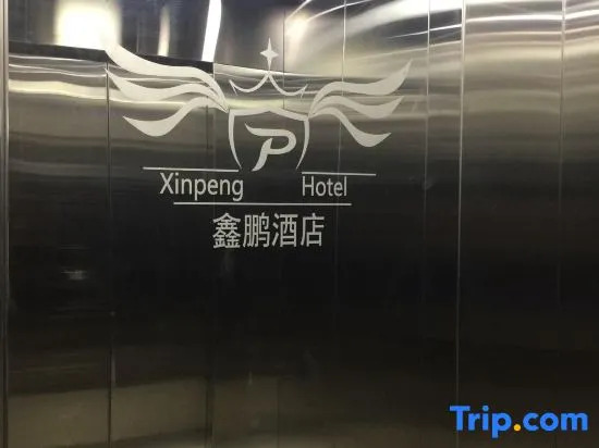 Xinpeng Business Hotel (Tanggu Branch of Shijiazhuang Fourth Hospital)