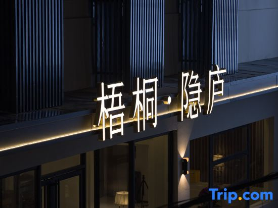 Wutong·Yinlu Hotel (Tao Xichuan Cultural and Creative District, People's Square Branch)