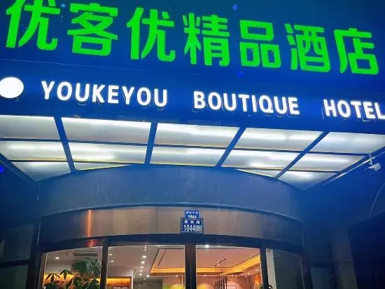 Youkeyou Boutique Hotel (Kunshan Chengbei Middle School Beimen Road)