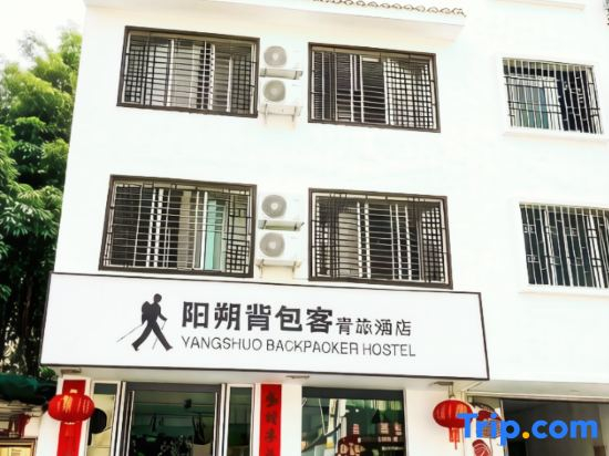 YangShuo  Backpacer  Hostel ( West Street Branch)