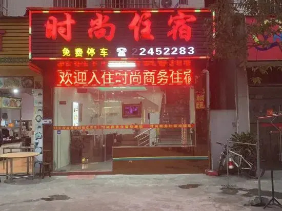 中山时尚商务住宿