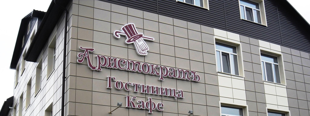 Аристократ