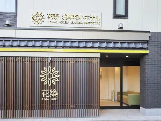 若浅草和心ホテル