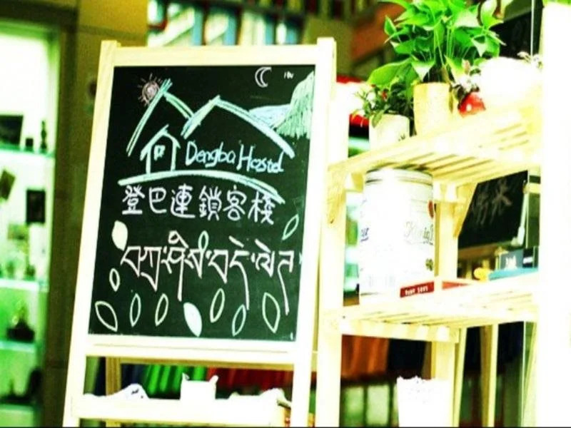 Dengba Hostel Chengdu Branch